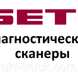 Діагностичні сканери для Setra