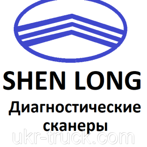 Діагностичні сканери для Shenlong