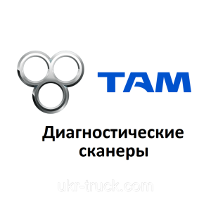Диагностические сканеры для Tam Europe