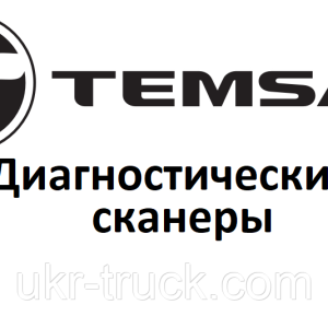 Діагностичні сканери для Temsa