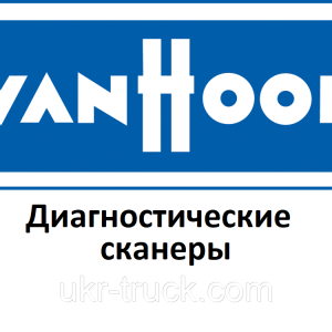 Діагностичні сканери для Van Hool