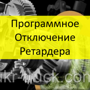 Программное отключение ретардера (интардера)