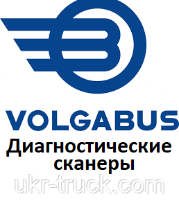 Діагностичні сканери для Volgabus