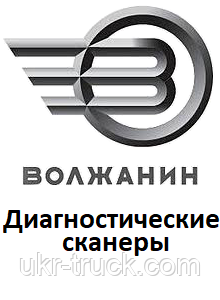 Діагностичні сканери для Volgabus