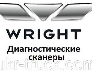 Діагностичні сканери для Wright