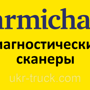 Діагностичні сканери для Carmichael