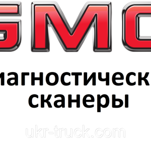 Діагностичні сканери для GMC
