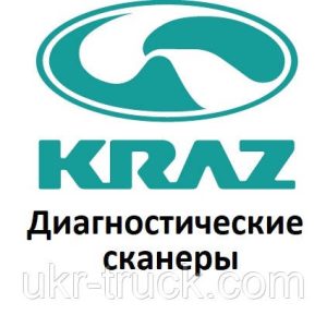 Діагностичні сканери для Kraz