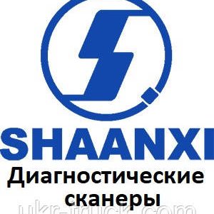 Діагностичні сканери для Shaanxi