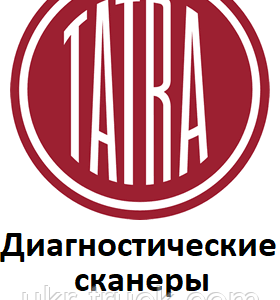Діагностичні сканери для Tatra