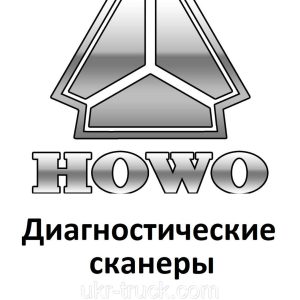 Діагностичні сканери для Howo