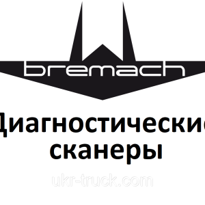 Діагностичні сканери для Bremach