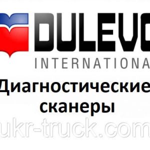 Диагностические сканеры для Dulevo