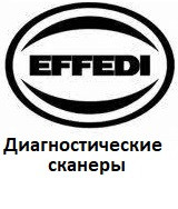 Діагностичні сканери для Effedi