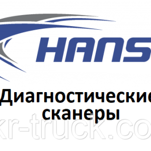 Діагностичні сканери для Hansa