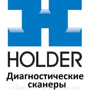 Діагностичні сканери для Holder