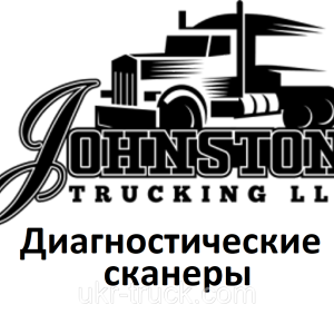 Діагностичні сканери для Johnston
