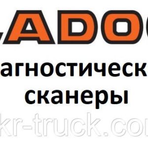 Диагностические сканеры для Ladog