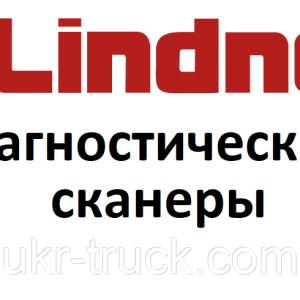 Діагностичні сканери для Lindner
