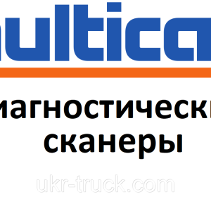 Діагностичні сканери для Multicar