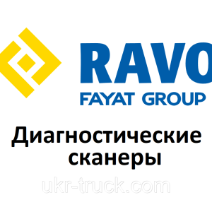 Діагностичні сканери для Ravo