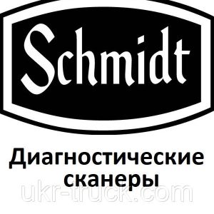 Діагностичні сканери для Schmidt