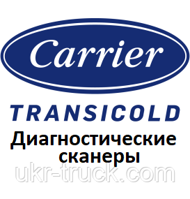 Диагностические сканеры для Carrier Transicold