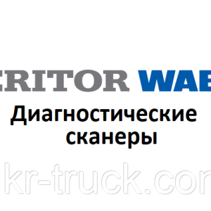 Діагностичні сканери для Meritor-Wabco