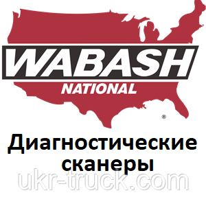 Діагностичні сканери для Wabash National