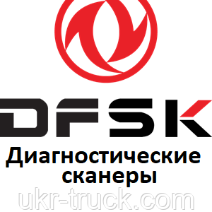 Діагностичні сканери для Dfsk
