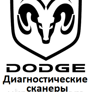 Діагностичні сканери для Dodge