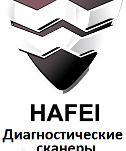 Діагностичні сканери для Hafei