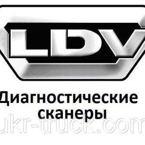 Діагностичні сканери для LDV
