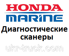 Діагностичні сканери для Honda Marine