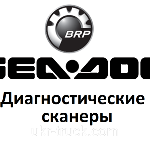 Диагностические сканеры для Sea-Doo (BRP)