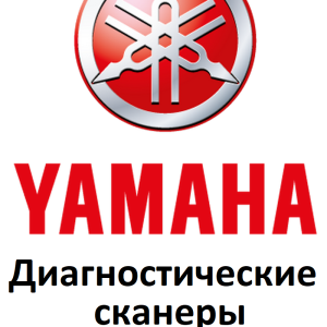 Діагностичні сканери для Yamaha