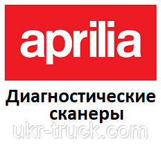 Діагностичні сканери для Aprilia