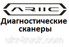 Діагностичні сканери для Ariic