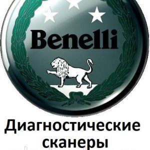 Діагностичні сканери для Benelli