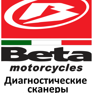 Диагностические сканеры для Beta