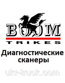 Диагностические сканеры для Boom trike