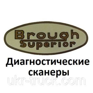 Діагностичні сканери для Brough superior