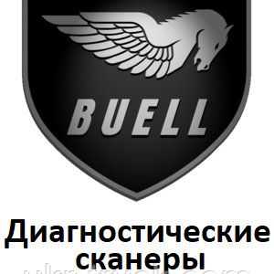 Діагностичні сканери для Buell
