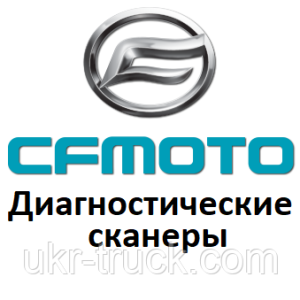 Диагностические сканеры для Cfmoto