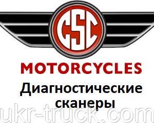 Діагностичні сканери для CSC Motorcycles