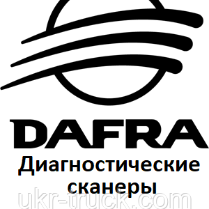 Діагностичні сканери для Dafra