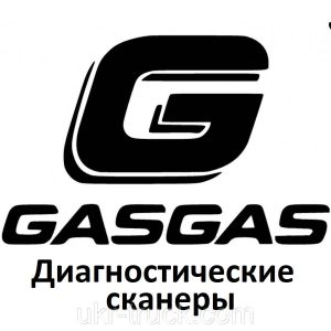 Диагностические сканеры для Gas gas