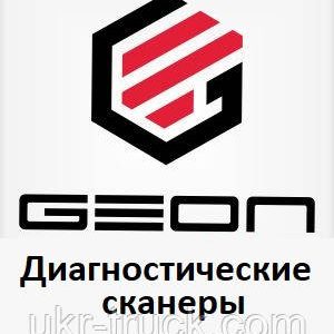 Діагностичні сканери для Geon