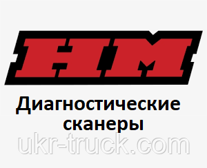 Діагностичні сканери для HM