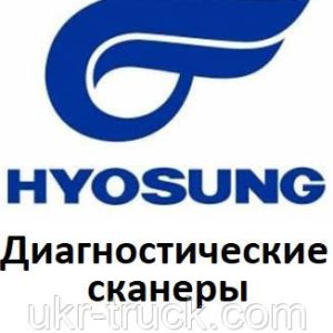 Діагностичні сканери для Hyosung